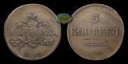 5 kopecks 1832 year