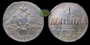 1 копейка 1832 года