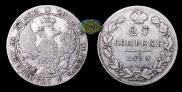 25 kopecks 1833 year