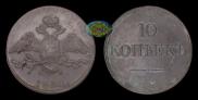 10 kopecks 1834 year