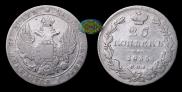 25 копеек 1835 года
