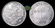 15 kopecks - 1 złoty 1836 year