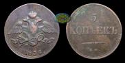 5 kopecks 1836 year