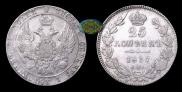 25 kopecks 1837 year