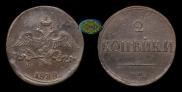 2 копейки 1838 года