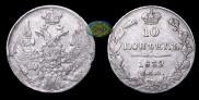 10 kopecks 1839 year