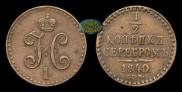 1/2 kopeck 1840 year