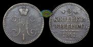 2 копейки 1841 года