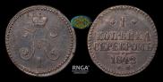 1 kopeck 1842 year