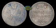2 kopecks 1844 year