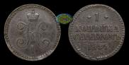 1 kopeck 1844 year