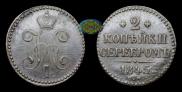 2 kopecks 1845 year