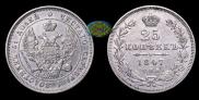 25 kopecks 1847 year