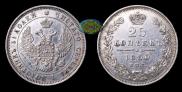 25 копеек 1850 года