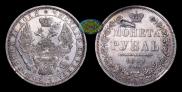 1 рубль 1851 года