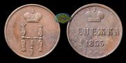 Денежка 1855 года
