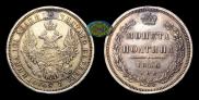 Полтина 1856 года