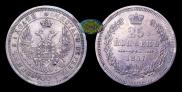 25 kopecks 1857 year