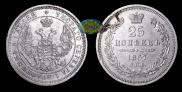 25 kopecks 1857 year