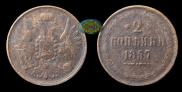 2 копейки 1857 года