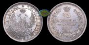 25 копеек 1858 года