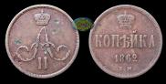 1 копейка 1862 года