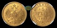 5 рублей 1863 года