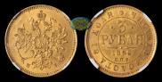 3 roubles 1869 year