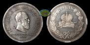 1 rouble 1883 year