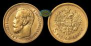 5 рублей 1897 года