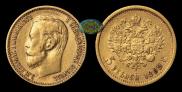 5 рублей 1899 года