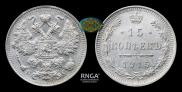 15 копеек 1915 года