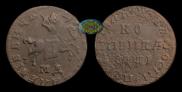 1 копейка 1710 года