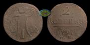 2 копейки 1797 года