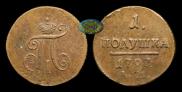 Полушка 1797 года