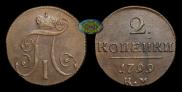 2 копейки 1799 года