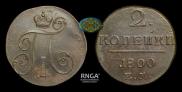 2 kopecks 1800 year