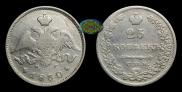 25 kopecks 1830 year