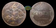 5 kopecks 1831 year