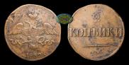 2 kopecks 1832 year