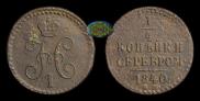 1/4 kopeck 1840 year