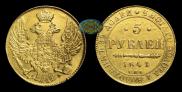 5 рублей 1841 года