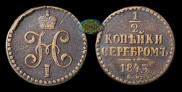 1/2 копейки 1845 года