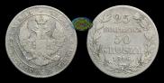 25 копеек - 50 грошей 1846 года
