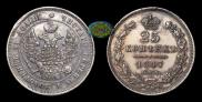 25 kopecks 1847 year