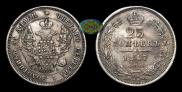 25 kopecks 1847 year