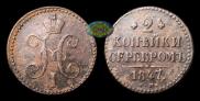 2 копейки 1847 года