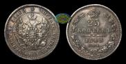 25 копеек 1848 года