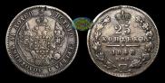 25 копеек 1848 года