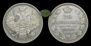 20 kopecks 1848 year